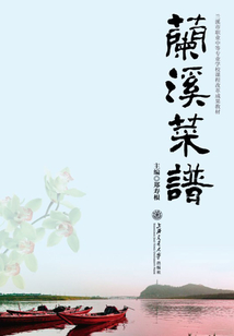 蘭溪菜譜