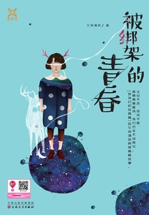 被綁架的青春