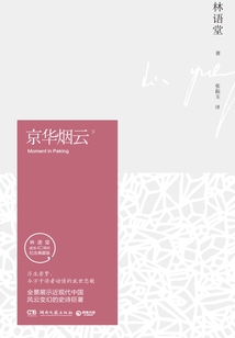 京华烟云(下)(纪念典藏版)