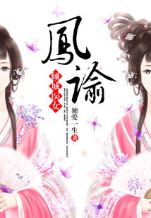 凤谕：倾城医女