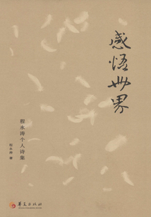 感悟世界：程永濤個人詩集