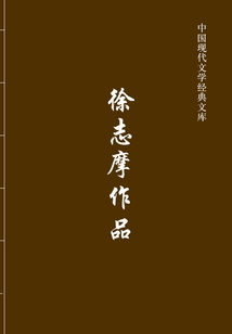 徐志摩作品（中國現代文學經典文庫）