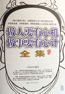 做人要有心機 做事要有心計（全集）