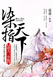 染指天下：逆天三小姐