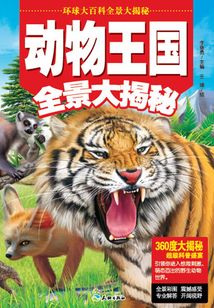 動物王國全景大揭秘