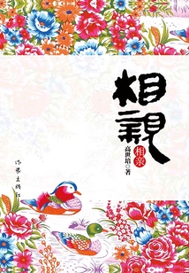 相親