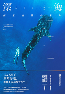 深海：探索寂靜的未知