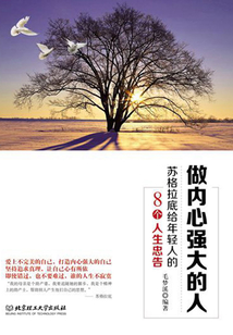 做內心強大的人