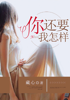 你還要我怎樣在線閱讀