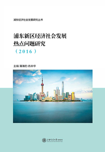 浦东新区经济社会发展热点问题研究（2016）