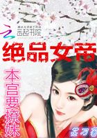 絕品女帝：本宮要撩妹在線閱讀