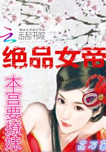 絕品女帝:本宮要撩妹