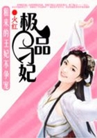 租来的王妃不争宠:极品刁妃在线阅读