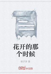 花開的那個時候