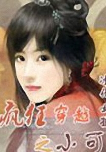 瘋狂穿越之小可