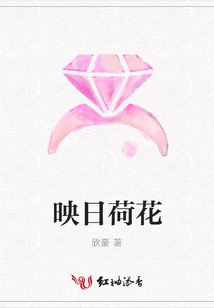 映日荷花