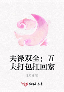 夫祿雙全：五夫打包扛回家