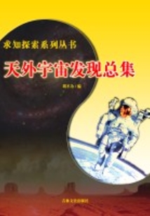 天外宇宙發現總集