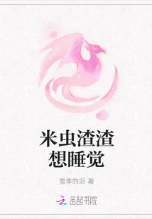 米蟲渣渣想睡覺