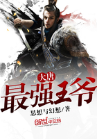 大唐最強王爺在線閱讀