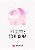 紅塵鎖：鴇兒貴妃在線閱讀