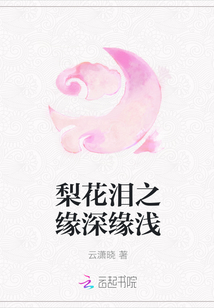 梨花淚之緣深緣淺