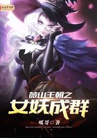 薇山王朝之女妖成群在线阅读