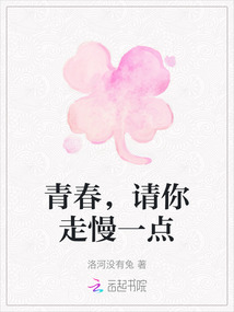 青春，請(qǐng)你走慢一點(diǎn)