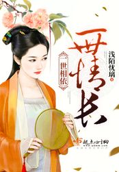 一世相依，一世情长在线阅读