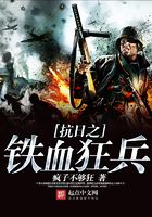 抗日之鐵血狂兵在線閱讀