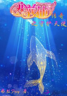 小花仙傳奇之守護天使