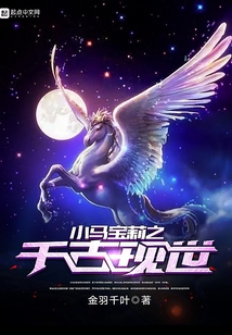 小馬寶莉之千古現世