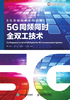 5G同频同时全双工技术