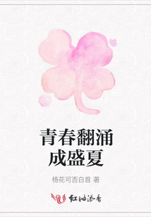 青春翻涌成盛夏