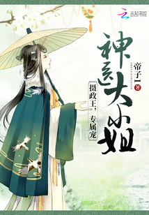 神醫大小姐：攝政王，專屬寵