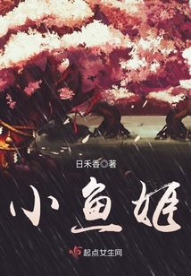 小魚姬