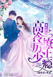 重生甜宠:高冷厉少,撩上瘾