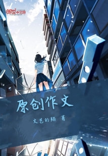 原创作文