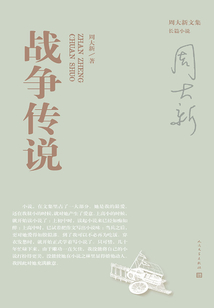 戰爭傳說