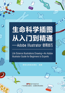 生命科學插圖從入門到精通：Adobe Illustrator 使用技巧