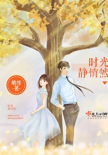 时光静悄然