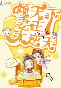 傾天下：妻主太逆天