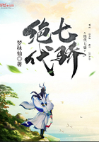 絕代七驕在線閱讀