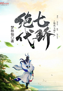 絕代七驕
