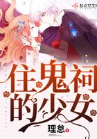 住鬼祠的少女在線閱讀