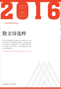 2016年散文詩選粹