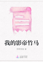 我的影帝竹馬在線閱讀