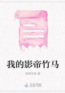 我的影帝竹馬