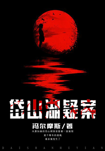 岱山湖疑案