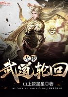 無限輪回之最強武神在線閱讀